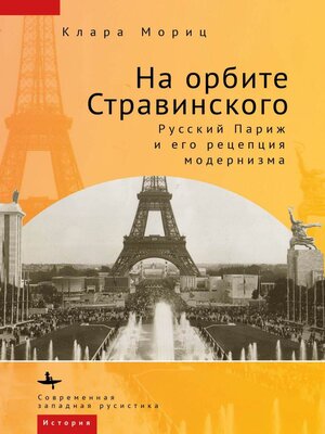 cover image of На орбите Стравинского. Русский Париж и его рецепция модернизма